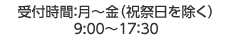受付時間