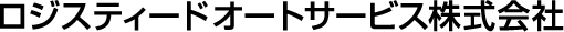 ロジスティードオートサービス