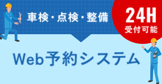 車検・点検・整備 Web予約システム