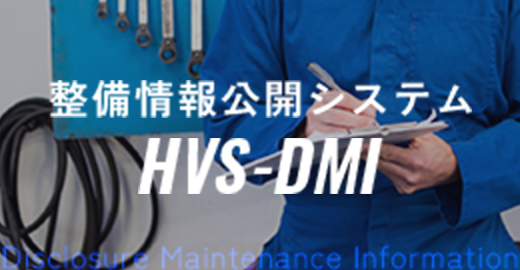 整備情報公開システム HVS-DMI