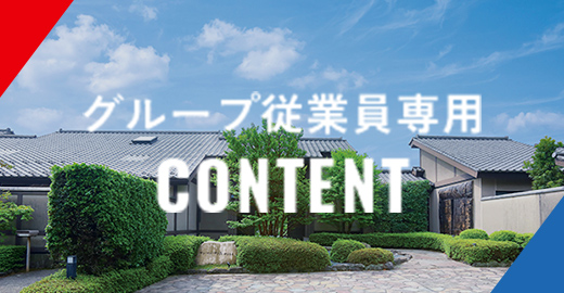 グループ従業員専用 CONTENT